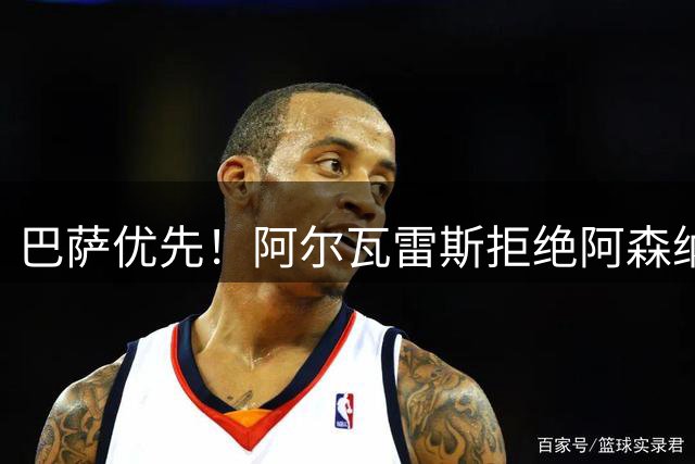 巴萨优先！阿尔瓦雷斯拒绝阿森纳内幕曝光