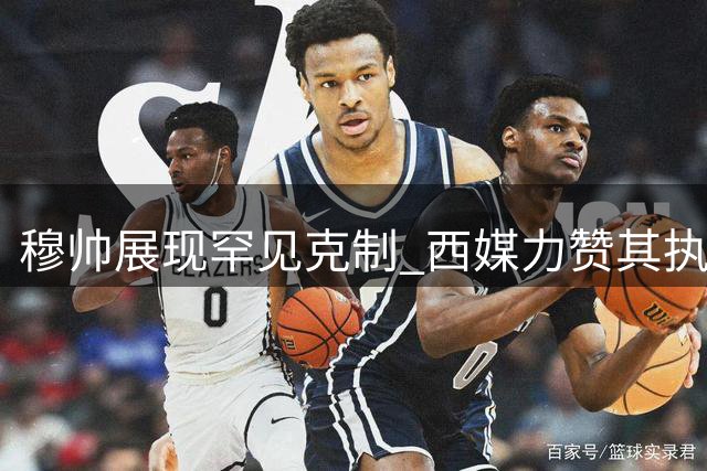 穆帅展现罕见克制 西媒力赞其执教境界升华